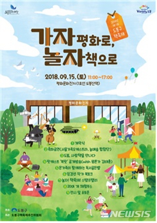 【서울=뉴시스】서울 도봉구에서는 오는 15일 오전 11시부터 오후 5시까지 도봉동 평화문화진지에서 '제7회 도봉구 책축제'가 열린다. <사진제공=도봉구청> 2018.09.13