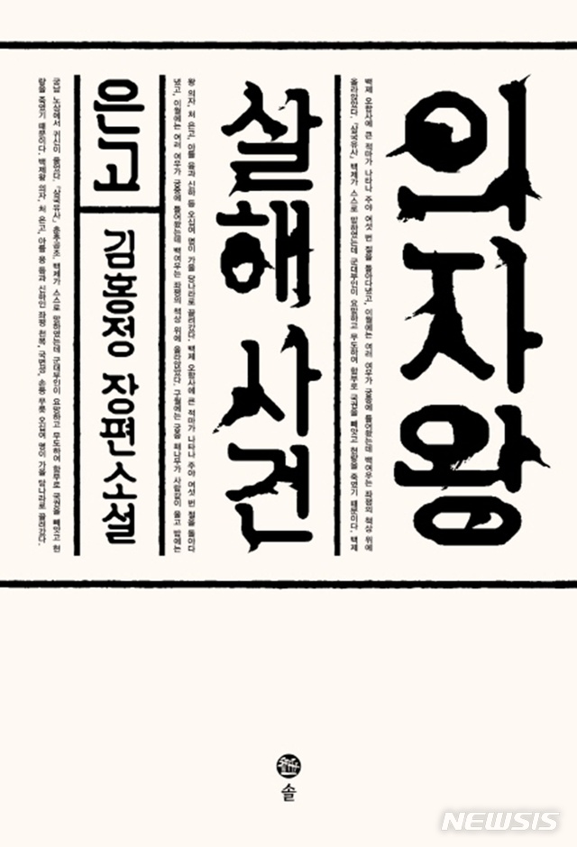[소설]닐 스티븐슨 '세븐이브스3: 5천 년 후'·권무언 '신의 대리인, 메슈바'·김홍정 '의자왕 살해사건: 은고'