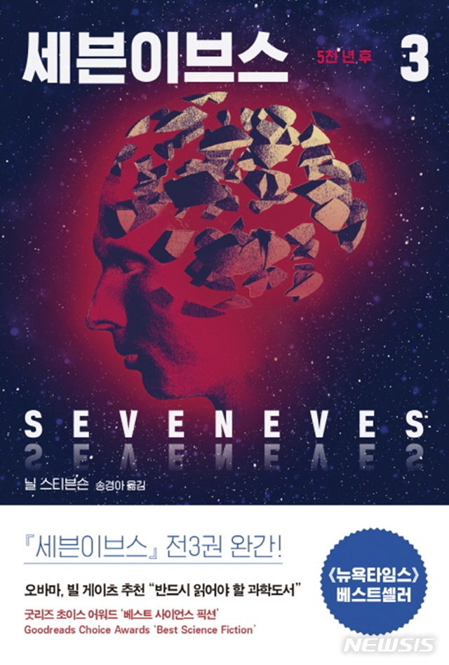 [소설]닐 스티븐슨 '세븐이브스3: 5천 년 후'·권무언 '신의 대리인, 메슈바'·김홍정 '의자왕 살해사건: 은고'