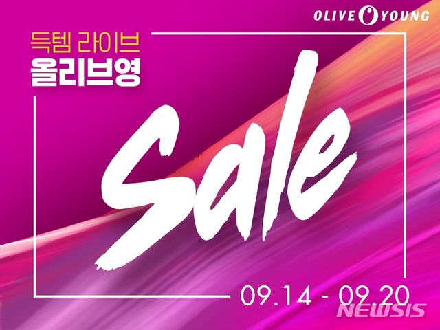 올리브영, 14일부터 건강·미용 상품 최대 50% 할인