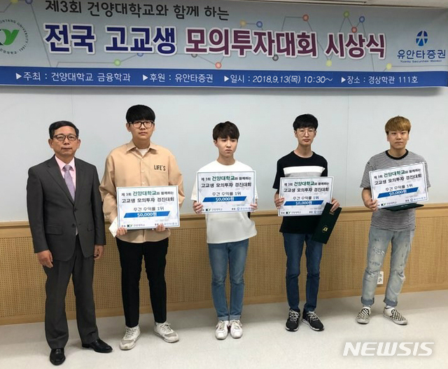 【논산=뉴시스】유순상 기자 = 13일 충남 논산시 건양대에서 '제3회 전국 고교생 모의투자대회' 시상식이 열려 수상자들이 기념촬영을 하고 있다. 전국 67개 고교 270여명이 참가, 모의투자 방식으로 진행돼 백승우(동방고 3학년) 군이 지난해 이어 2년 연속 누적수익률 1위를 달성했다. 2018.09.14.(사진=건양대 제공) ssyoo@newsis.com&nbsp;&nbsp; 