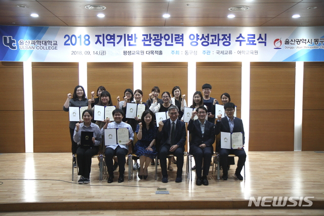 【울산=뉴시스】구미현 기자 = 울산과학대학교가 울산동구청과 함께 14일 평생교육원 다목적홀에서 '지역기반 글로벌 관광인력 양성교육 수료식'을 개최했다. 2018.09.14. (사진=울산과학대 제공)photo@newsis.com