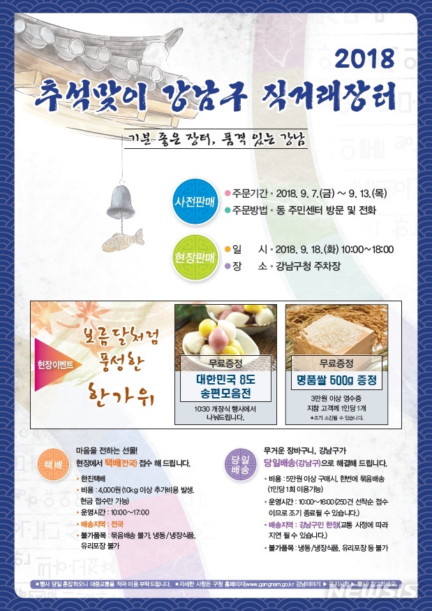 강남구, 추석맞이 직거래 장터 개장