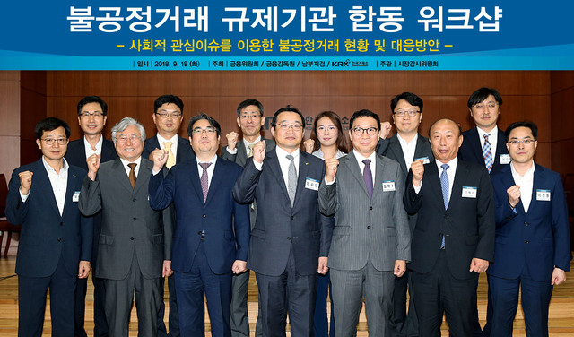 【서울=뉴시스】금융위원회·서울남부지방검찰청·금융감독원·한국거래소는 18일 서울 여의도 거래소 서울사옥에서 공동으로 '불공정거래 규제기관 합동 워크숍'을 개최했다. 이번 워크숍에 참석한 주요 인사들이 파이팅을 외치며 기념촬영을 하고 있다. (사진=한국거래소 제공) 2018.09.18