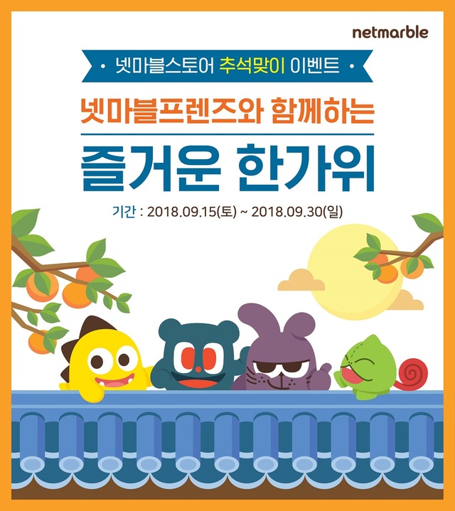 게임업계, 추석 맞이 이벤트 풍성…송편 아이템 등장