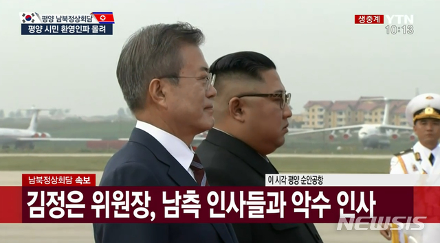 【서울=뉴시스】 '2018남북정상회담평양'의 첫날인 18일 평양 순안공항에 도착한 문재인 대통령과 김정은 북한 국무위원장이 의장대 사열을 받고 있다. 2018.09.18.(사진= YTN 캡쳐) photo@newsis.com