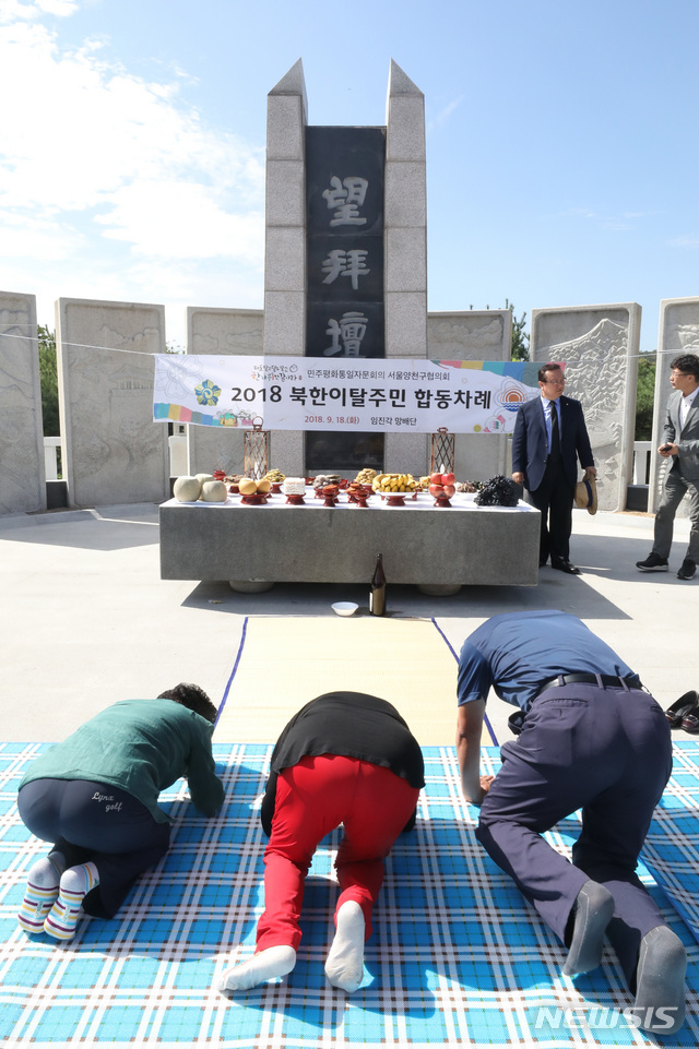 【파주=뉴시스】전진환 기자 = 2018 북한이탈주민 합동차례가 열린 18일 오후 경기도 파주시 임진각 망배단에서 북이탈주민들이 북녁을 향해 절을 하고 있다. 2018.09.18. amin2@newsis.com