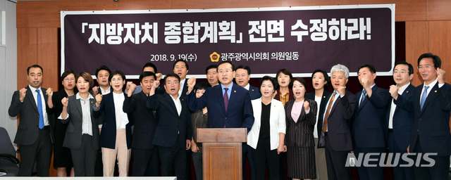 【광주=뉴시스】송창헌 기자 = 광주시의회 김동찬 의장을 비롯한 소속 의원들이 19일 오전 시의회 3층 브리핑룸에서 기자회견을 열고 자치분권 종합계획안의 전면 수정을 촉구하고 있다. 2018.09.19 (사진=광주시의회 제공)  photo@newsis.com 