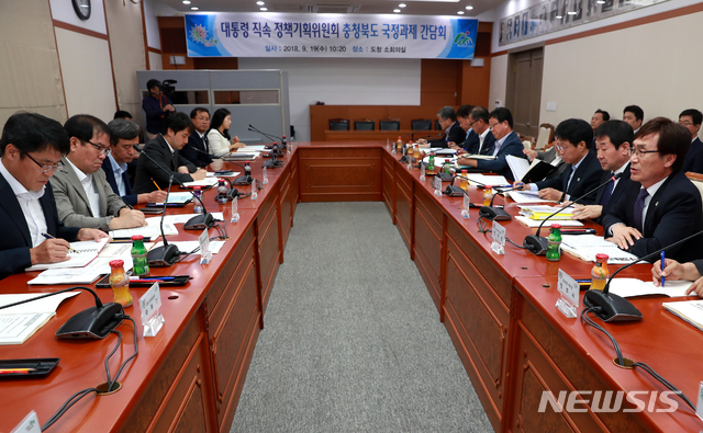 [청주=뉴시스]천영준 기자 = 대통령 직속 정책기획위원회가 지난 2018년 9월19일 충북도청 소회의실에서 국정과제 간담회를 연 모습. 2018.9.19. (사진=충북도 제공) photo@newsis.com