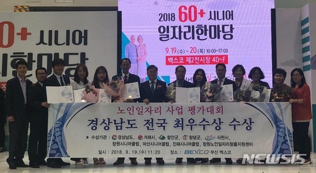 【창원=뉴시스】 홍정명 기자 = 19일 부산 벡스코에서 열린 보건복지부 주최 ‘2017년 노인일자리 사업 전국 평가대회’에서 공익활동 부문 최우수상을 받은 경남도와 거제시·함안군, 그리고 '우수기관'으로 선정된 창녕군·사천시 관계자들이 기념촬영을 하고 있다.2018.09.19.(사진=경남도 제공) photo@newsis.com