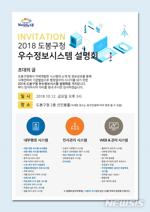 【서울=뉴시스】서울 도봉구는 다음달 12일 오후 3시부터 구청 선인봉홀에서 서울 지자체 최초로 자체 개발 및 설계한 우수 정보시스템을 관련 기관 담당자들과 공유하기 위한 '도봉구 우수 정보시스템 활용 설명회'를 개최한다. <사진제공=도봉구청> 2018.09.19. 