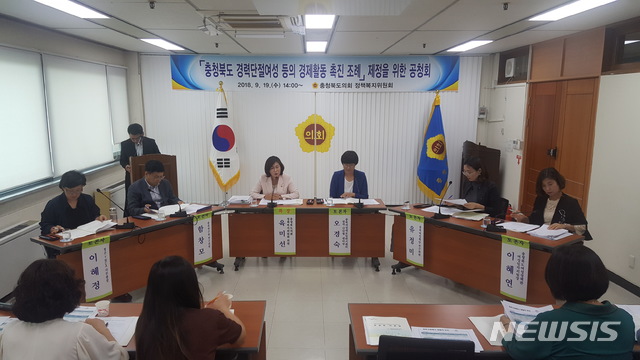 【청주=뉴시스】천영준 기자 = 충북도의회 정책복지위원회는 19일 도의회 회의실에서 충북도 경력단절 여성 등의 경제활동 촉진 조례 제정을 위한 공청회를 열었다. 사진은 공청회 모습. 2018.9.19. (사진=충북도의회 제공) photo@newsis.com