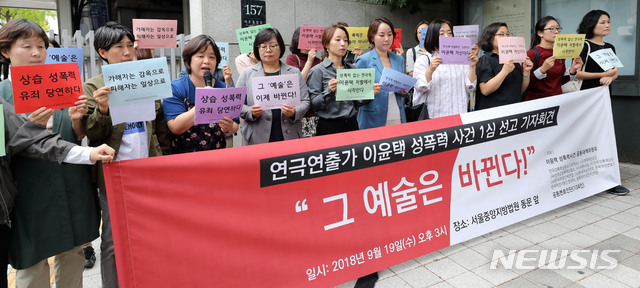 【서울=뉴시스】박주성 기자 = 이윤택 성폭력사건 공동대책위원회가 19일 오후 서울 서초구 서울중앙지방법원 앞에서 연극연출가 이윤택 성폭력 사건 1심 선고 기자회견을 하고 있다. 이날 이윤택 전 예술감독은 1심에서 징역 6년을 선고받았다. 2018.09.19. park7691@newsis.com