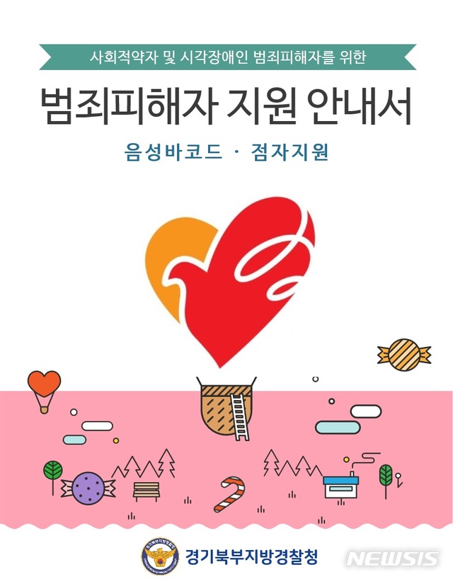 【의정부=뉴시스】이호진 기자 = 경기북부지방경찰청이 제작한 범죄피해자 보호·지원 안내용 점자책. 2018.9.20. (사진=경기북부지방경찰청 제공) asake@newsis.com