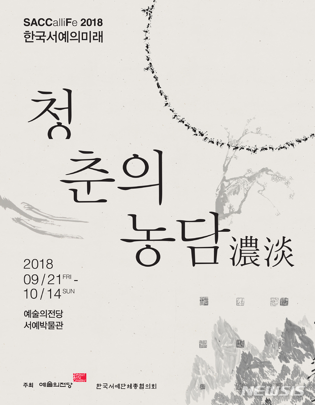 【서울=뉴시스】 예술의전당 서예박물관 청춘의 농담濃淡