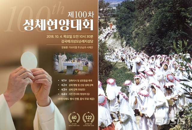 【청주=뉴시스】강신욱 기자 = 천주교 청주교구는 다음 달 4일 충북 음성군 감곡면 왕장리 감곡매괴성모순례지성당에서 100차 성체현양대회를 연다. 사진은 100차 성체현양대회 포스터(왼쪽)와 1959년 41차 대회. 2018.09.20. (사진=천주교 청주교구 제공) photo@newsis.com