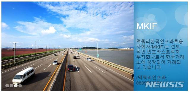 【서울=뉴시스】 사진=맥쿼리인프라투융회사 홈페이지 캡쳐