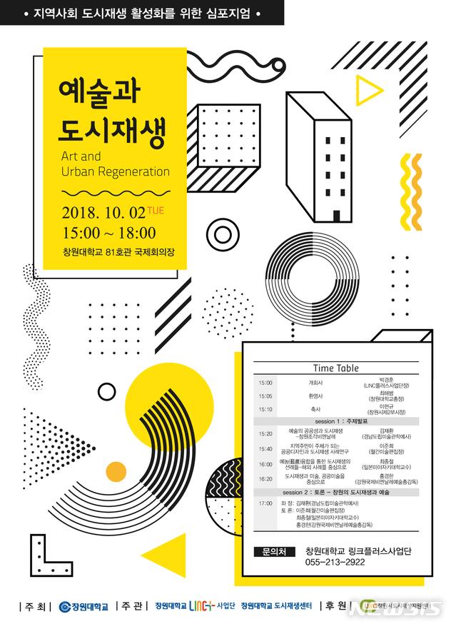 【창원=뉴시스】 홍정명 기자 = 오는 10월 2일 오후 3시 국립 창원대학교 산학협동관 1층 국제회의장에서 창원대 LINC플러스사업단과 창원대학교 도시재생센터 공동 주관으로 열리는 '예술과 도시재생 심포지엄' 포스터.2018.09.23.(사진=창원대학교 제공) photo@newsis.com