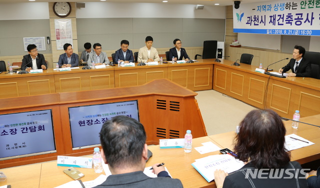 【과천=뉴시스】 박석희 기자 = 김종천 과천시장은 최근 관해 공사 현장소장들과 간담회를 갖고 철저한 안전관리를 당부 했다(사진=과천시 제공)