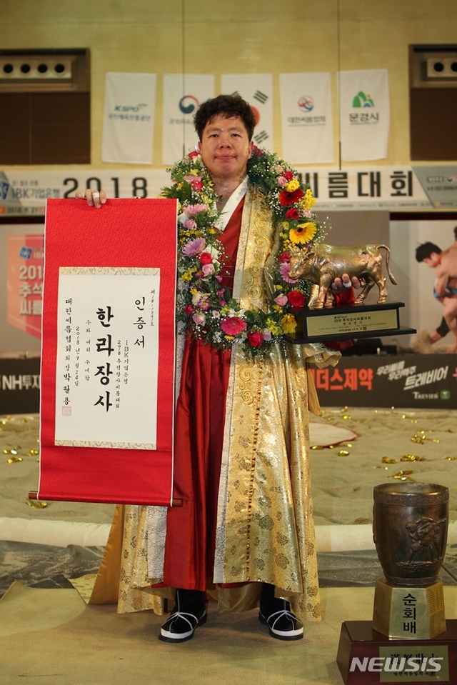 【서울=뉴시스】 손충희(33·울산동구청)는 24일 경북 문경시 문경실내체육관에서 열린 'IBK기업은행 2018 추석장사씨름대회' 한라장사 결정전에서 김보경(35·양평군청)을 3-1로 제압하고 한라장사에 등극했다. (사진 = 대한씨름협회 제공)