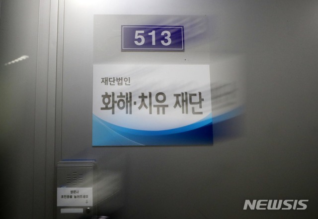 【서울=뉴시스】조성봉 기자 = 26일 오후 서울 중구 화해·치유 재단 사무실 문이 닫혀있다.&nbsp; 문재인 대통령은 25일 오전(현지시간) 뉴욕에서 열린 한일 정상회담에서 아베 신조 일본 총리에게 일본군 ‘위안부’ 피해자 지원을 위해 설립된 화해·치유 재단의 종결을 거론했다. 2018.09.26.suncho21@newsis.com