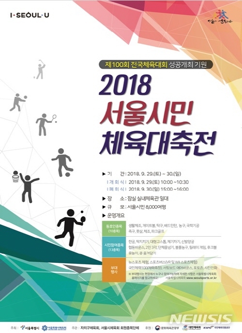 【서울=뉴시스】서울시는 오는 29일부터 30일까지 잠실 실내체육관 등 일대 9개 경기장에서 '2018 서울시민 체육대축전'을 개최한다. <사진제공=서울시> 2018.09.27. 