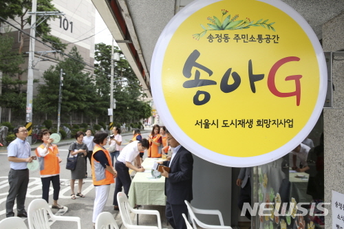 【서울=뉴시스】서울 성동구가 저층주거지 재생을 위한 2018년 도시재생활성화지역(근린재생일반형)으로 '송정동'이 최종 선정됐다. <사진제공=성동구청> 2018.09.27.