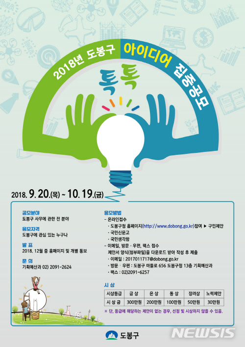 【서울=뉴시스】서울 도봉구(구청장 이동진)는 27일 민선7기 '더-큰 도봉의 완성'에 전 국민의 창의적인 아이디어와 우수 제안을 더해 구정에 반영하기 위해 '2018 도봉구 톡톡 아이디어 공모'를 시작했다. <사진제공=도봉구청> 2018.09.27.