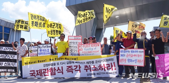 【서귀포=뉴시스】조수진 기자 = 27일 오후 강정마을 해군기지 반대주민회가 제주 서귀포시 강정동 민군복합형관광미항 정문에서 기자회견을 열어 국제관함식 개최를 추진하는 정부를 규탄하고 있다. 2018.09.27.  susie@newsis.com 