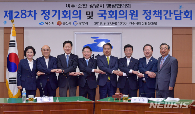 【여수=뉴시스】김석훈 기자 = 27일 오전 전남 여수시청 상황실에서 권오봉 여수시장, 허석 순천시장, 정현복 광양시장, 주승용 국회부의장, 이용주·최도자·이정현, 정인화 지역국회의원이 참석한 가운데 여수·순천·광양시 행정협의회 제28차 정기회의가 열리고 있다. 사진은 최도자(왼쪽부터) 의원, 정현복 광양시장, 주승용 국회부의장, 권오봉 여수시장, 이용주 의원, 정인화 의원, 허석 순천시장, 이정현 의원이 손을 잡고 기념촬영하고 있다. 2018.09.27. (사진=여수시청 제공) kim@newsis.com