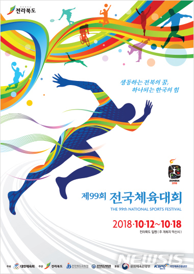 【전주=뉴시스】김민수 기자 = 제99회 전국체육대회 포스터.