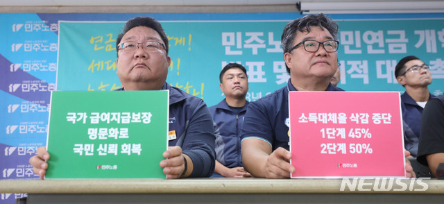 【서울=뉴시스】김선웅 기자 = 28일 오전 서울 중구 정동 전국민주노동조합총연맹(민주노총)에서 열린 국민연금 개혁 6대 요구 발표 및 사회적 대화 촉구 기자회견에서 참가 조합원들이 피켓을 들고 국민연금 개혁을 촉구하고 있다. 민주노총은 이날 기자회견에서 국가 급여지급보장 명문화를 통한 국민연금에 대한 국민 신뢰성 확보, 소득대체율 삭감 중단 및 45% 유지와 2단계로 50% 인상(명목소득대체율 향상), 국가 및 사용자 부담 강화를 통해 사각지대 해소 및 가입기간 늘리기(실질소득대체율 향상), 국민연금의 노후소득보장 기능 보완을 위해 기초연금 내실화, 국민연금 제도개선과 보장성 강화 및 중장기 전략 과제 준비, 노사정대표자회의 내 연금개혁특위 구성을 통한 연금 제도개혁 추진 등 6대 요구안을 제시했다. 2018.09.28. mangusta@newsis.com