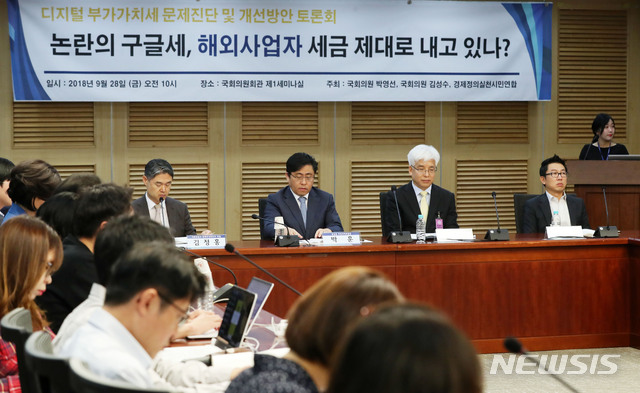 【서울=뉴시스】홍효식 기자 = 28일 오전 서울 여의도 국회 의원회관 제1세미나실에서 더불어민주당 박영선, 김성수 의원과 경제정의실천시민연합의 공동주최로 열린 '논란의 구글세, 해외사업자 세금 제대로 내고 있나?' 디지털 부가가치세 문제진단 및 개선방안 토론회가 진행되고 있다. 2018.09.28. yesphoto@newsis.com