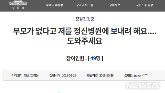 【광주=뉴시스】 신대희 기자 = 사회복지법인 광주 YWCA가 운영하는 모 아동 양육·복지시설에서 불거진 잇단 학대 행위로 원장이 수사기관에 고발되는 등 파문이 확산되고 있다. 광주 동부경찰서는 아동복지법 위반 혐의 등으로 양육시설 원장과 대표 이사 등 9명을 조사하고 있다고 30일 밝혔다. 시설 원장은 아동·청소년들을 통제·관리하기 위해 정신병원에 강제로 입원시키거나 입원에 대한 동의를 강압적으로 이끌어낸 것으로 알려졌다. 사진은 29일 피해 청소년이 청와대에 청원 글(https://www1.president.go.kr/petitions/393010)을 올려 도움을 요청한 모습. 2018.09.30. (사진 = 청와대 국민소통 광장 캡쳐) photo@newsis.com