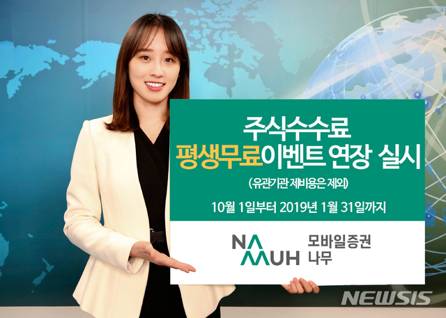 NH투자證, 나무 주식 수수료 평생무료 이벤트 연장