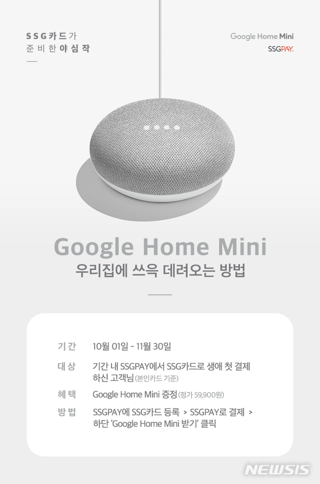 SSG카드, '구글 홈 미니' 100% 증정 행사 진행