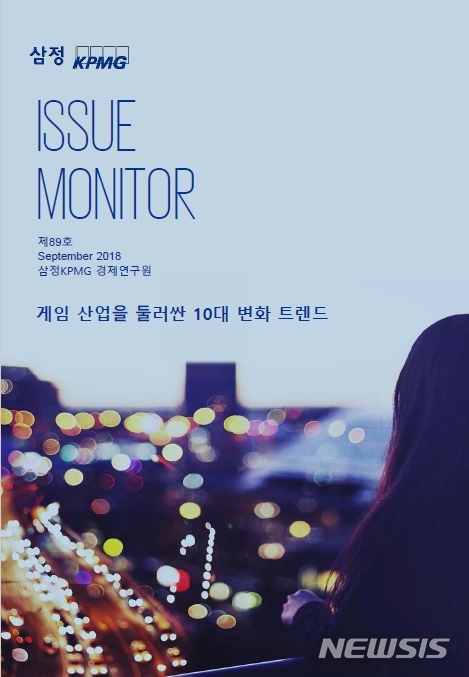 【서울=뉴시스】 '게임산업을 둘러싼 10대 변화 트렌드' 보고서(자료=삼정KPMG 제공)