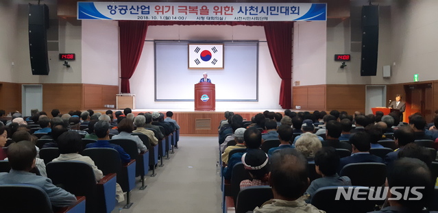 【사천=뉴시스】김윤관 기자 = 경남 사천시 관내에서 활동 중인 사회봉사단체로 구성된 사천시민사회단체 회원 500여 명은 1일 오후 2시 사천시청 2층 대강당에서 ‘항공산업 위기 극복을 위한 사천시민대회’를 가졌다. 2018.10.01. kyk@newsis.com