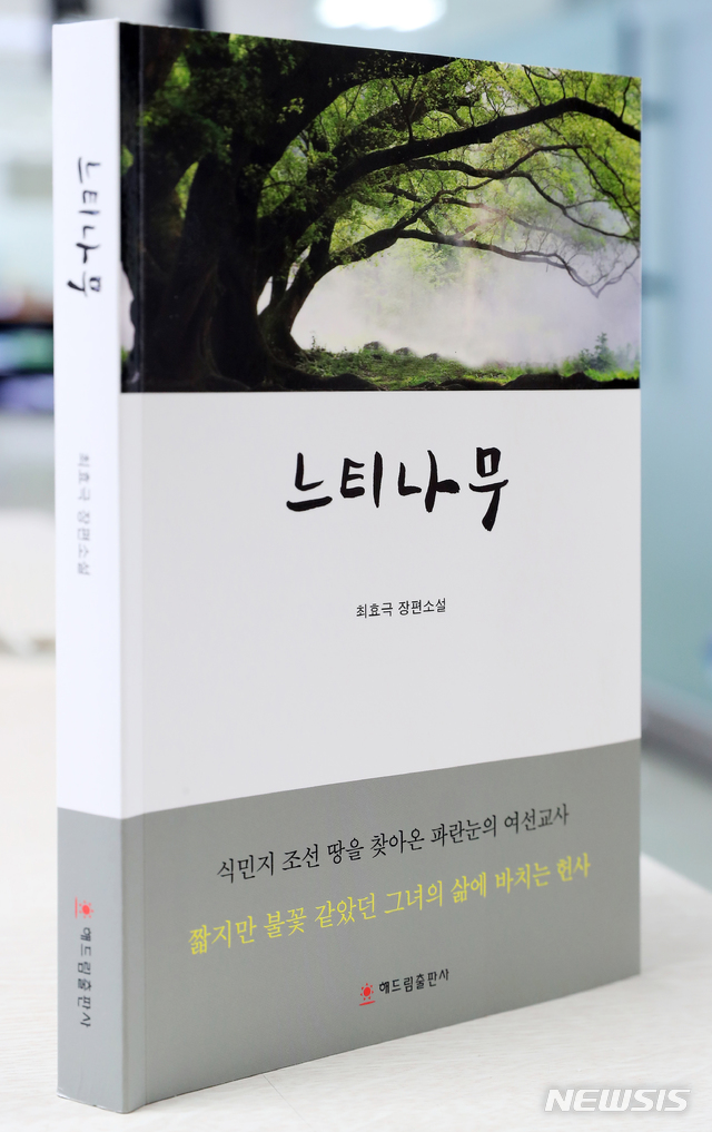 파란눈의 선교사, 조선의 가난·아픔 품다···최효극 '느티나무'