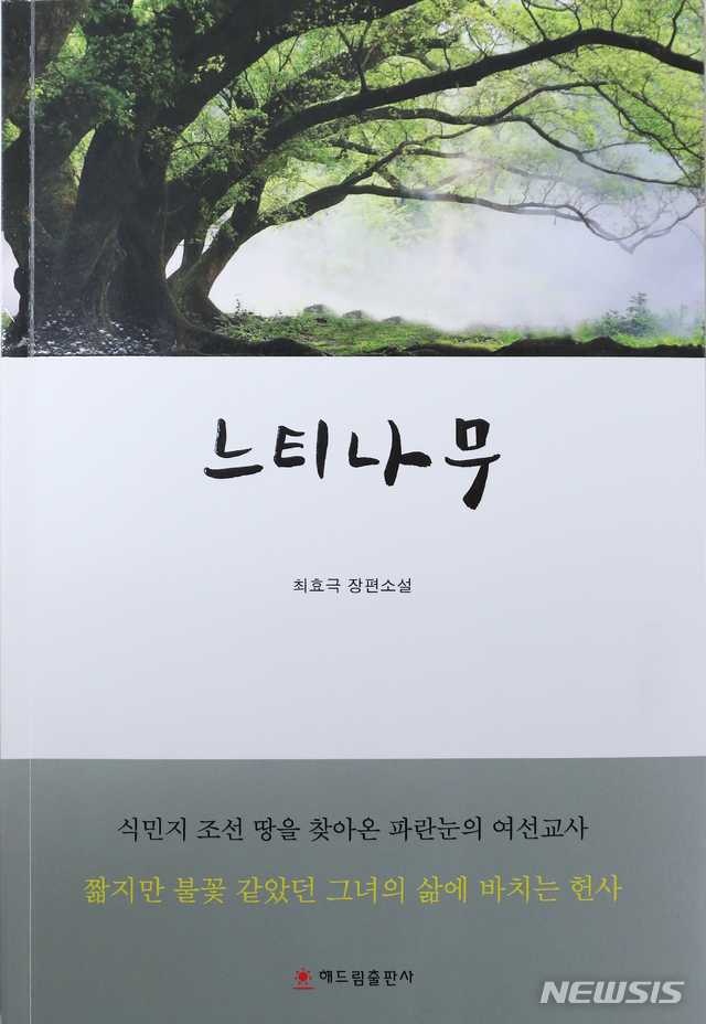 파란눈의 선교사, 조선의 가난·아픔 품다···최효극 '느티나무'