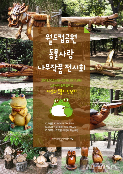 【서울=뉴시스】서울시는 동물 모양 작품 35점과 손가락 의자 등 특별 작품 5점 등 40점을 오는 5일부터 11일까지 ‘난지 유아숲체험마당’에 전시한다. <사진제공=서울시> 2018.10.02.