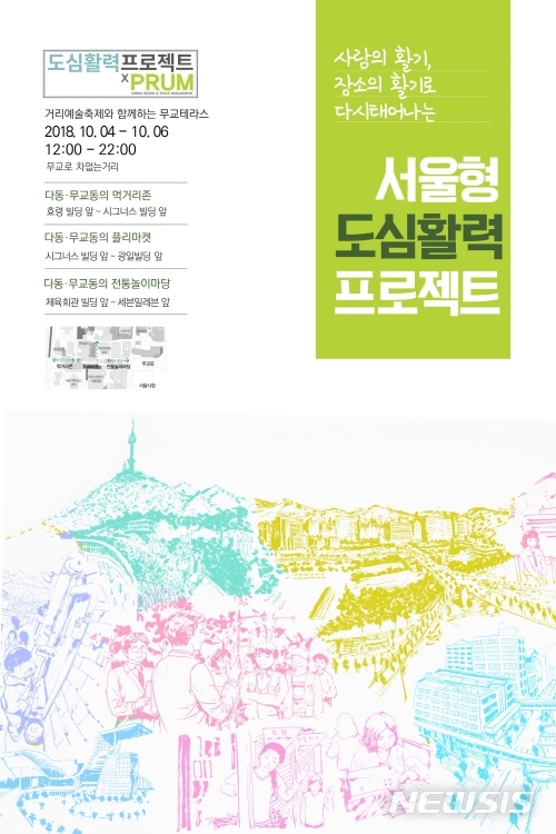 【서울=뉴시스】서울시는 지난해에 이어 올해 두 번째로 서울거리예술축제와 연계해 다동․무교동 지역 활성화를 위해 오는 4일부터 6일까지 3일 동안 ‘무교테라스’를 운영한다. <사진제공=서울시> 2018.10.02