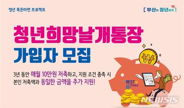  【부산=뉴시스】허상천 기자 = 부산시는 일하는 청년들에게 자산형성의 종잣돈을 마련해주기 위해 오는 12일까지 ‘청년희망날개통장’ 신규가입자를 공모한다고 2일 밝혔다. 2018.10.02. (그래픽 = 부산시 제공) photo@newsis.com