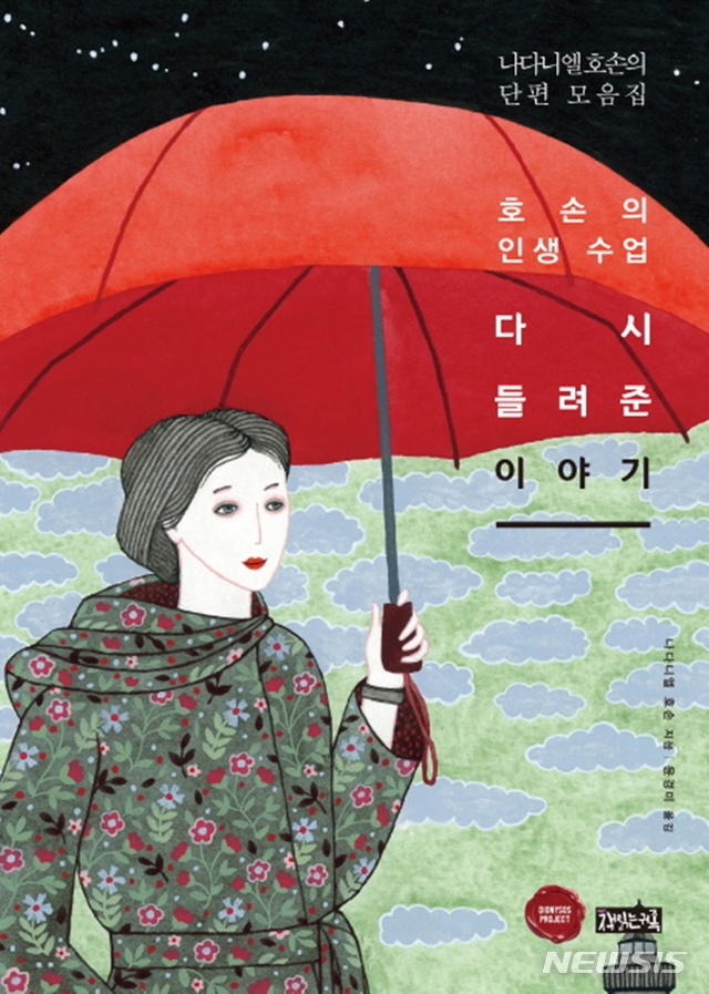 [소설]'오정희의 기담' & 나다니엘 호손 '다시 들려준 이야기' 