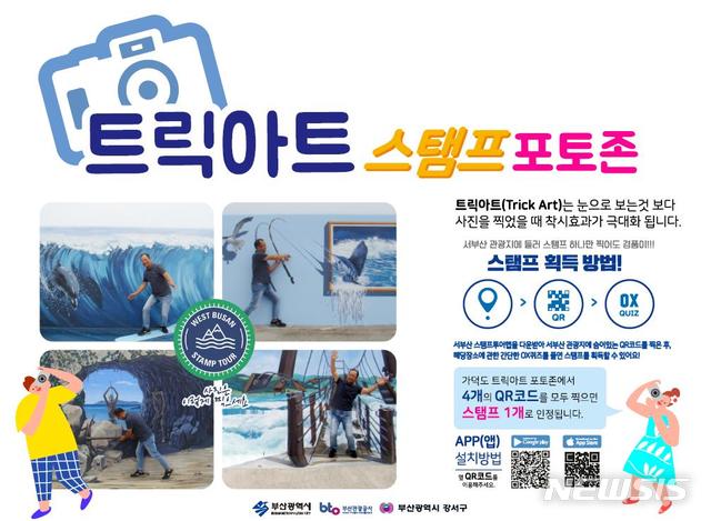 &nbsp; 【부산=뉴시스】허상천 기자 = 부산시와 부산관광공사는 가덕도 세바지항에 ‘트릭아트 포토 존’을 조성, 2일부터 시민들에게 무료로 개방했다. 2018.10.02. (포스터 = 부산시 제공)&nbsp; photo@newsis.com