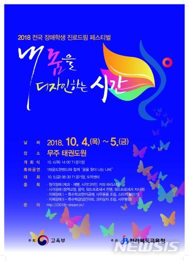 【세종=뉴시스】 2018 전국장애학생직업기능경진대회가 오는 4일과 5일 전북 무주 국립태권도원에서 열린다.(사진=교육부 제공)