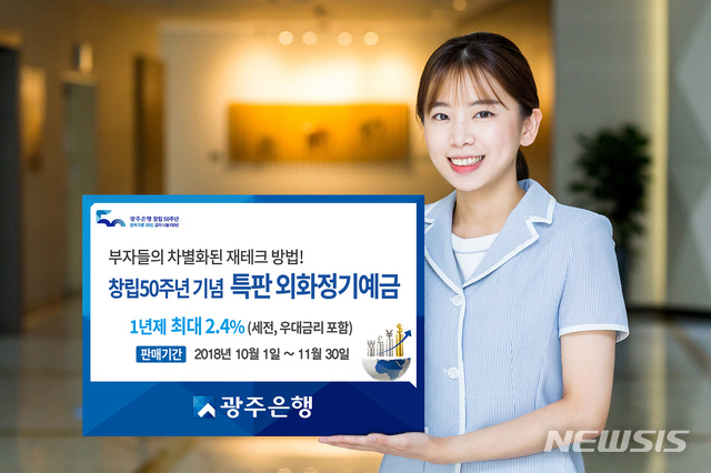 【광주=뉴시스】맹대환 기자 = 광주은행은 오는 11월30일까지 두 달 동안 창립 50주년 기념 특판 외화정기예금을 판매한다고 2일 밝혔다. 2018.10.02 (사진=광주은행 제공) mdhnews@newsis.com