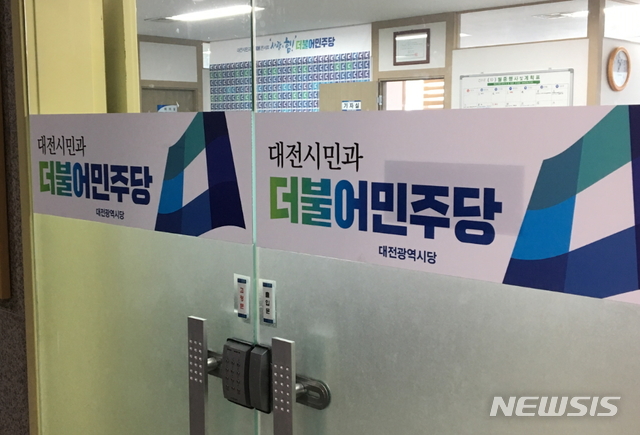【대전=뉴시스】더불어민주당 대전시당 