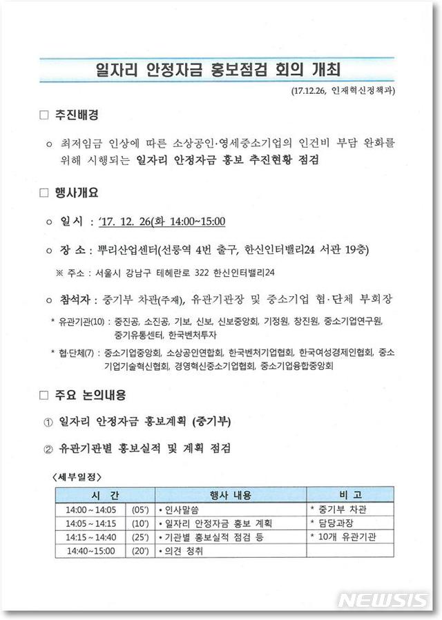 【서울=뉴시스】일자리안정자금 관련 중소벤처기업부의 홍보점검회의 관련 문서. 2018.10.5(사진=곽대훈 자유한국당 의원실 제공) photo@newsis.com