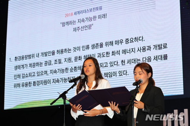 【제주=뉴시스】강정만 기자 =4일 오후 제주국제컨벤센센터 탐라홀A에서 열린 2018 세계리더스보전포럼 폐회식에서 바이바이플라스틱백의 멜라티 위즌(왼쪽)과 제주대생 서정언씨가 '제주선언문'을 낭독하고 있다. 2018.10.04 (사진= 제주도청 제공) photo@newsis.com